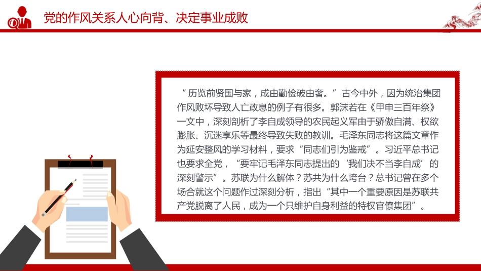 党课讲稿+PPT课件:以永远在路上的恒心韧劲抓好党的作风建设_第6页