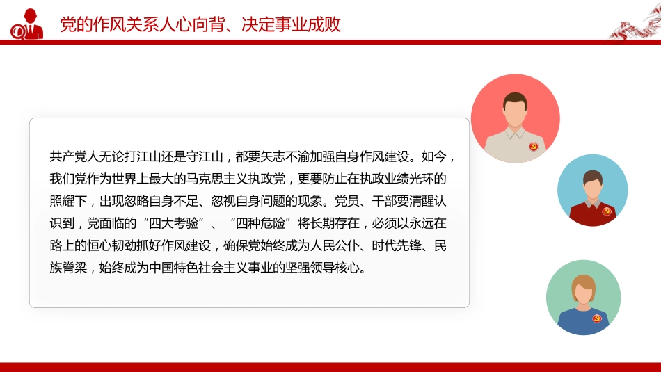党课讲稿+PPT课件:以永远在路上的恒心韧劲抓好党的作风建设_第7页