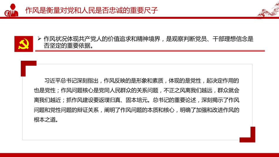 党课讲稿+PPT课件:以永远在路上的恒心韧劲抓好党的作风建设_第9页