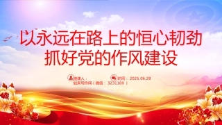 党课讲稿+PPT课件：以永远在路上的恒心韧劲抓好党的作风建设