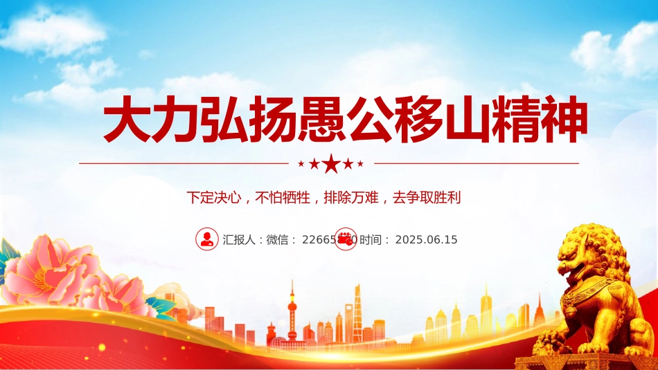 党课讲稿+PPT课件:新时代大力弘扬愚公移山精神党员学习教育_第1页