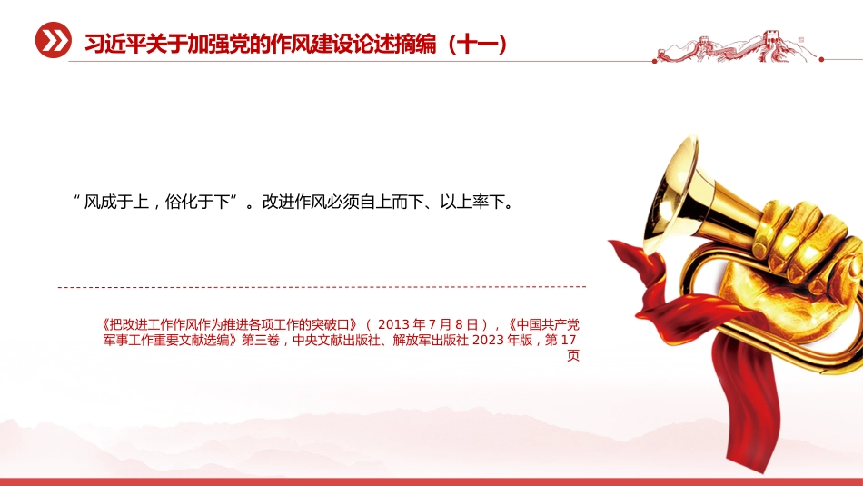 党课讲稿+PPT课件:习近平关于加强党的作风建设论述摘编(十一)PPT党员学习教育党课_第3页