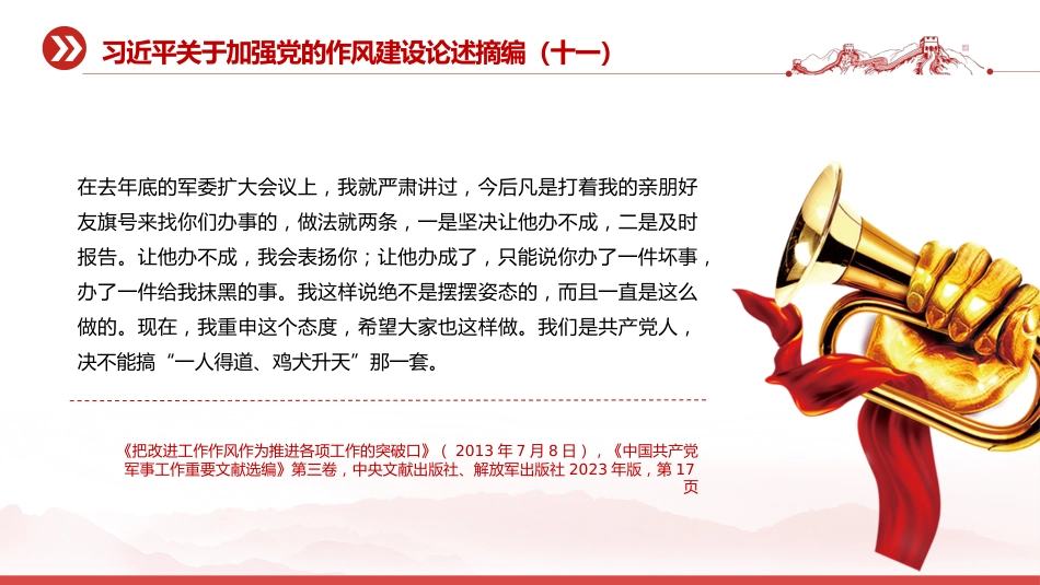 党课讲稿+PPT课件:习近平关于加强党的作风建设论述摘编(十一)PPT党员学习教育党课_第4页