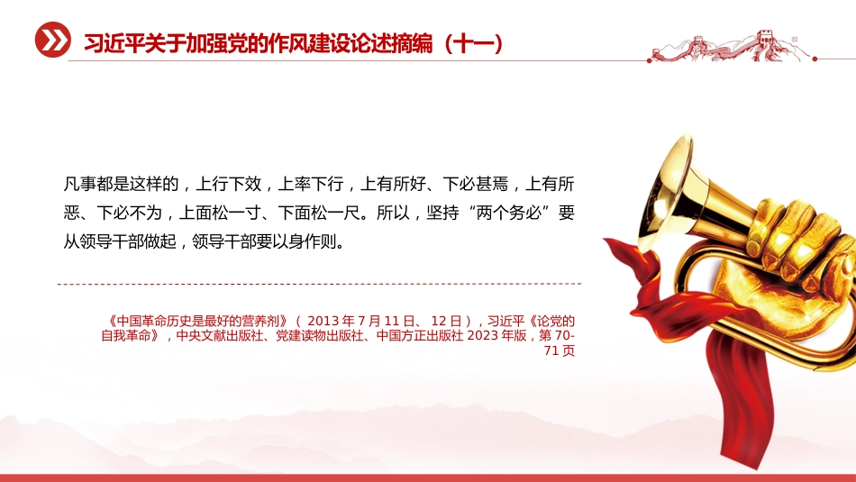 党课讲稿+PPT课件:习近平关于加强党的作风建设论述摘编(十一)PPT党员学习教育党课_第5页