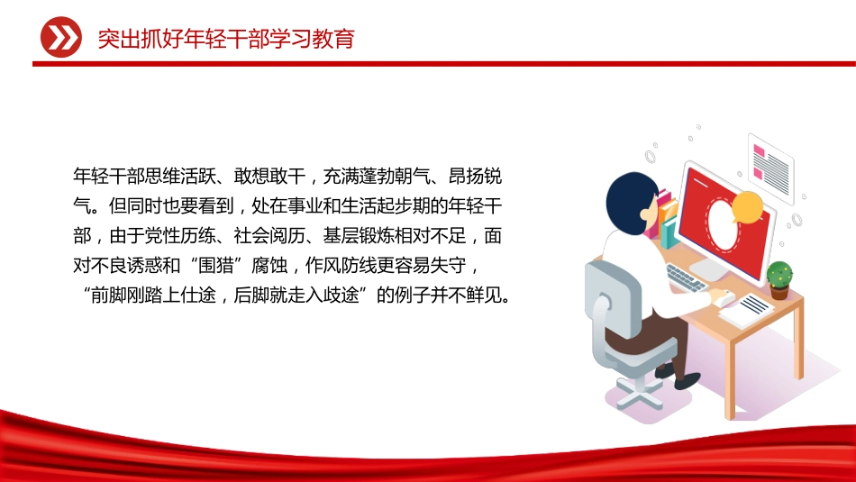 党课讲稿+PPT课件：突出抓好年轻干部学习教育_第3页