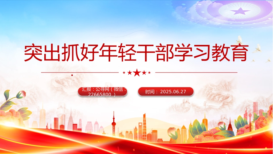 党课讲稿+PPT课件：突出抓好年轻干部学习教育_第8页