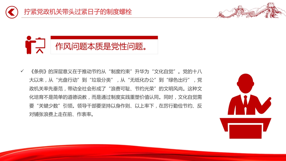 党课讲稿+PPT课件:拧紧党政机关带头过紧日子的制度螺栓PPT作风建设_第5页