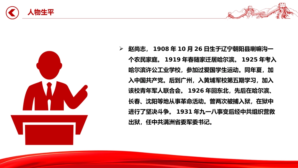 党课讲稿+PPT课件:抗日民族英雄赵尚志PPT铭记抗日英雄传承精神火炬系列党课_第4页