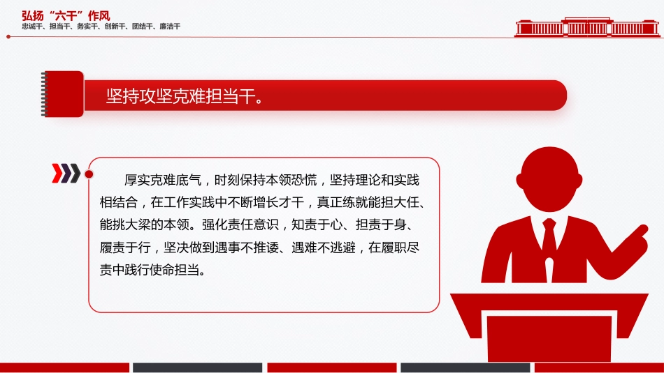 党课讲稿+PPT课件:简洁大气弘扬“六干”作风PPT党员思想教育_第5页