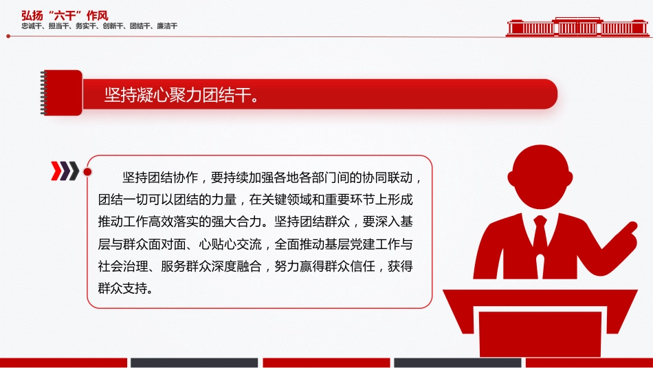 党课讲稿+PPT课件:简洁大气弘扬“六干”作风PPT党员思想教育_第7页