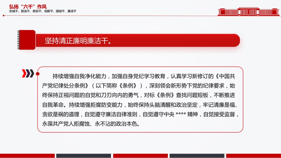 党课讲稿+PPT课件:简洁大气弘扬“六干”作风PPT党员思想教育_第8页