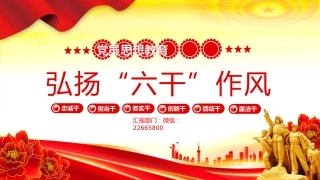 党课讲稿+PPT课件：简洁大气弘扬“六干”作风PPT党员思想教育