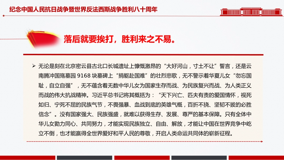 党课讲稿+PPT课件：纪念中国人民抗日战争暨世界反法西斯战争胜利八十周年PPT党课_第4页