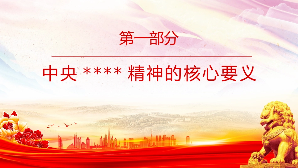 党课讲稿+PPT课件:红色简洁做关键时顶得住的干部PPT党员干部思想教育_第4页