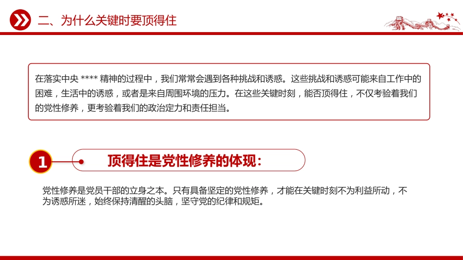党课讲稿+PPT课件:红色简洁做关键时顶得住的干部PPT党员干部思想教育_第7页