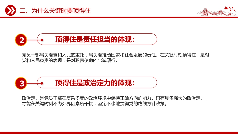 党课讲稿+PPT课件:红色简洁做关键时顶得住的干部PPT党员干部思想教育_第8页