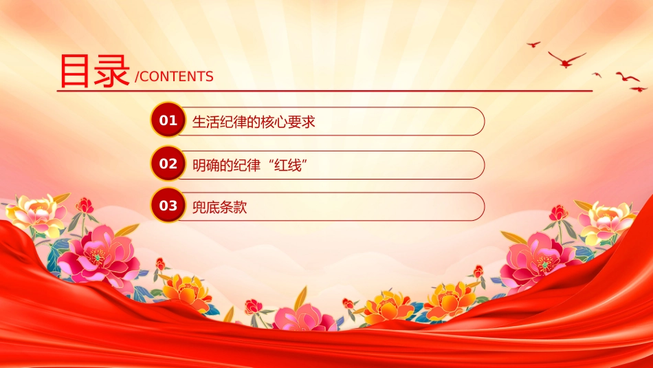 党课讲稿+PPT课件：党员干部生活中的纪律“红线”PPT纪律教育党课_第3页