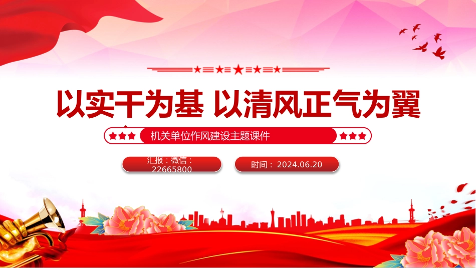 党课讲稿+PPT课件:2025以实干为基以清风正气为翼PPT机关单位作风建设微党课_第1页