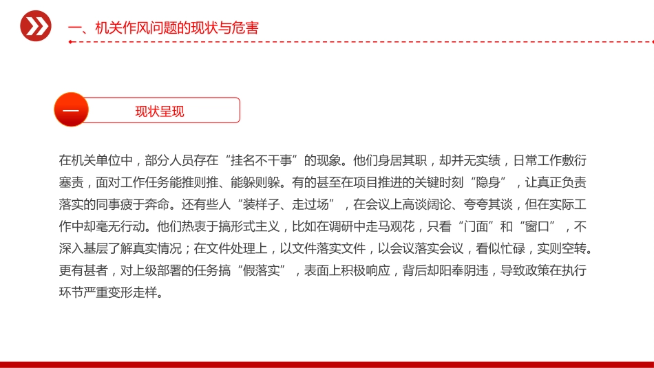 党课讲稿+PPT课件:2025以实干为基以清风正气为翼PPT机关单位作风建设微党课_第5页