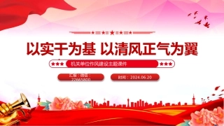 党课讲稿+PPT课件：2025以实干为基以清风正气为翼PPT机关单位作风建设微党课