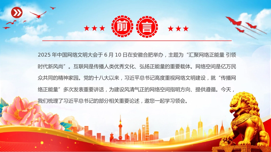 党课讲稿+PPT课件：2025让正能量始终充盈网络空间PPT总书记部分相关重要论述课件_第2页
