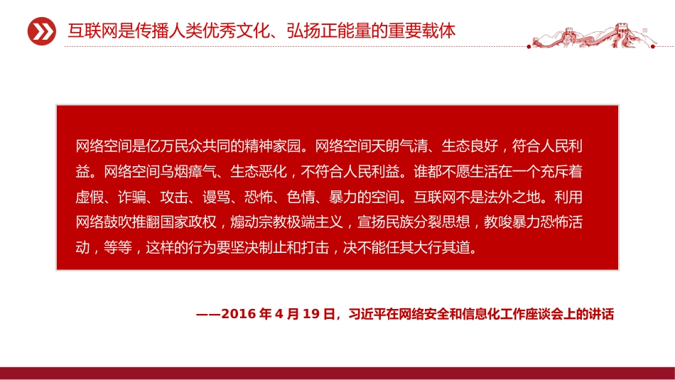 党课讲稿+PPT课件：2025让正能量始终充盈网络空间PPT总书记部分相关重要论述课件_第5页