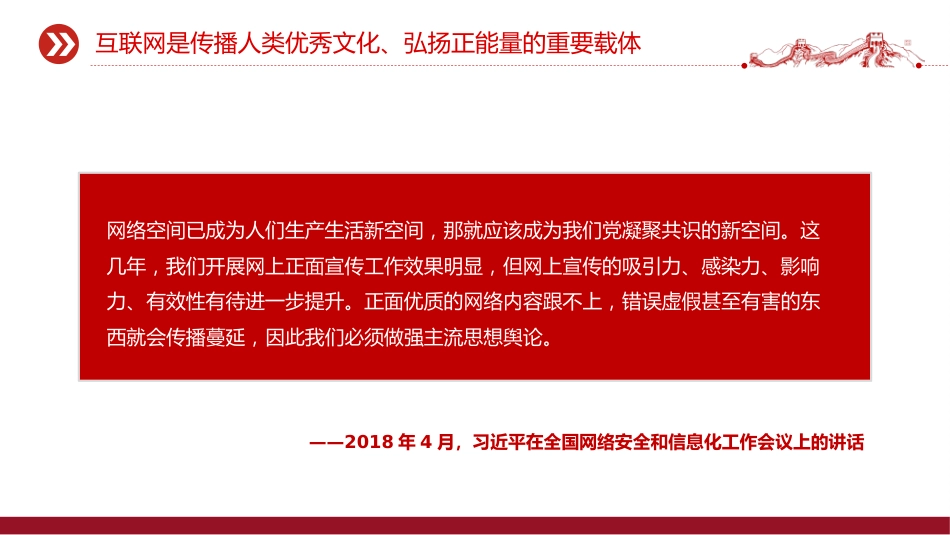 党课讲稿+PPT课件：2025让正能量始终充盈网络空间PPT总书记部分相关重要论述课件_第6页