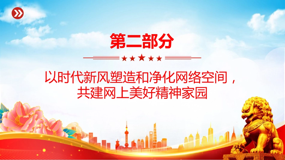 党课讲稿+PPT课件：2025让正能量始终充盈网络空间PPT总书记部分相关重要论述课件_第7页