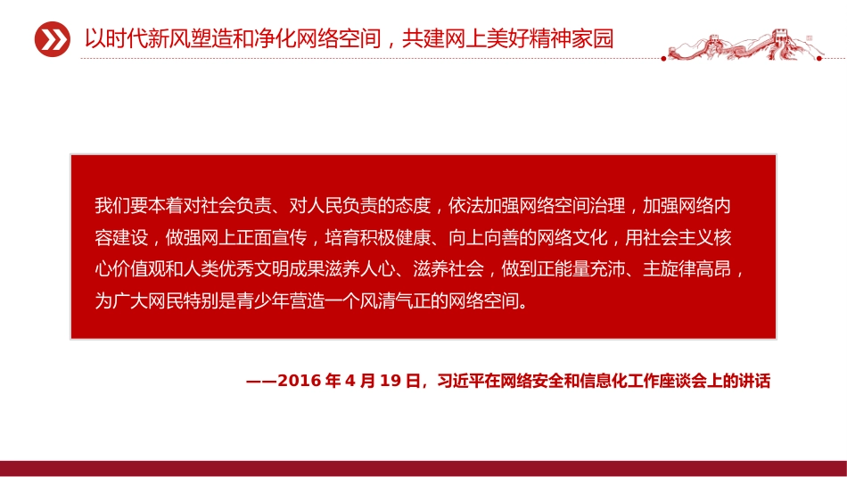 党课讲稿+PPT课件：2025让正能量始终充盈网络空间PPT总书记部分相关重要论述课件_第9页