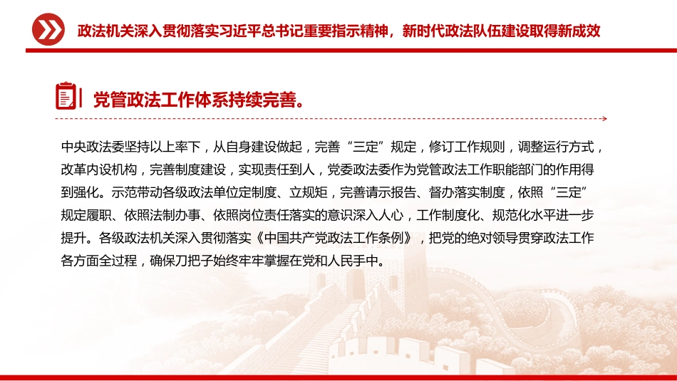 党课讲稿+PPT课件：2025努力锻造忠诚干净担当的新时代政法铁军_第10页