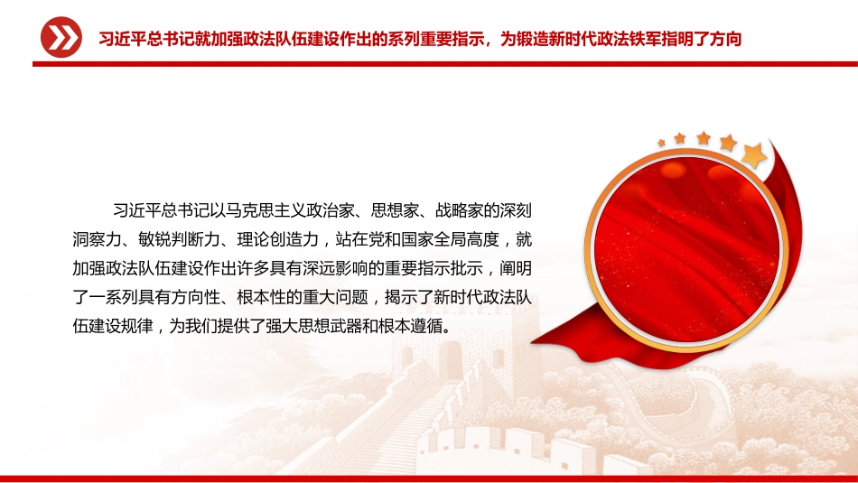 党课讲稿+PPT课件：2025努力锻造忠诚干净担当的新时代政法铁军_第4页