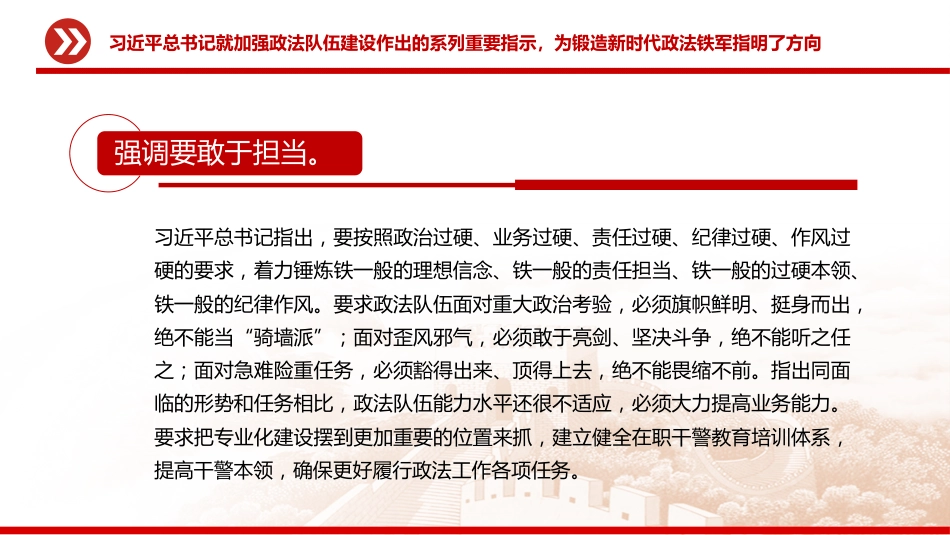 党课讲稿+PPT课件：2025努力锻造忠诚干净担当的新时代政法铁军_第7页