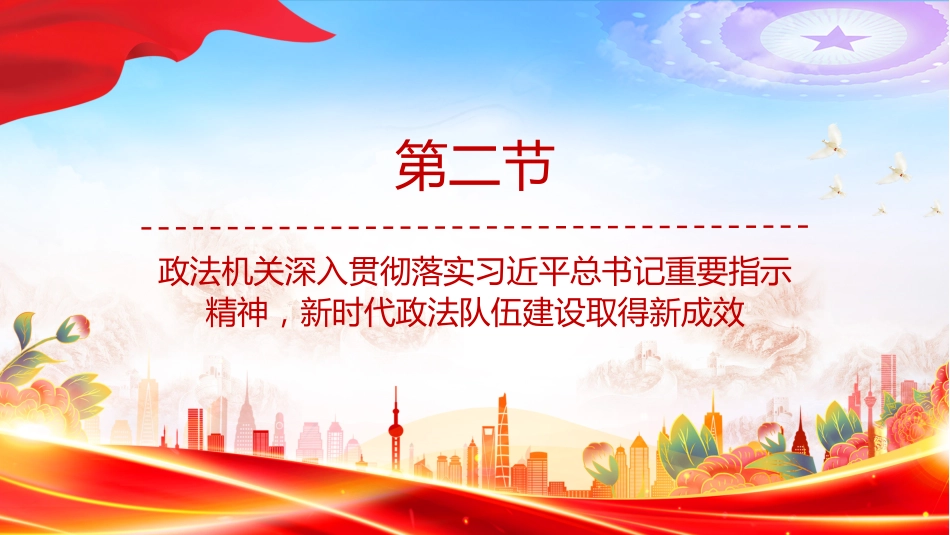 党课讲稿+PPT课件：2025努力锻造忠诚干净担当的新时代政法铁军_第8页