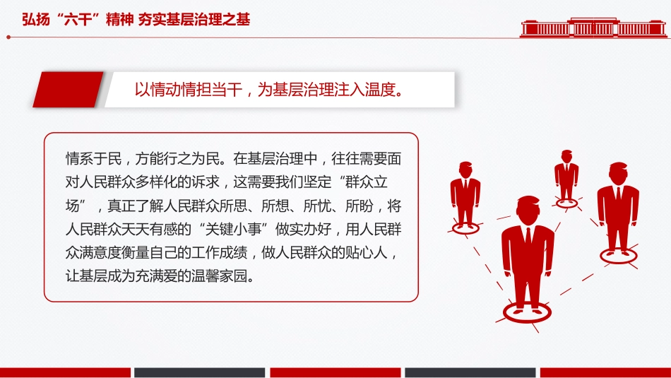 党课讲稿+PPT课件：2025弘扬“六干”精神夯实基层治理之基PPT党课_第4页