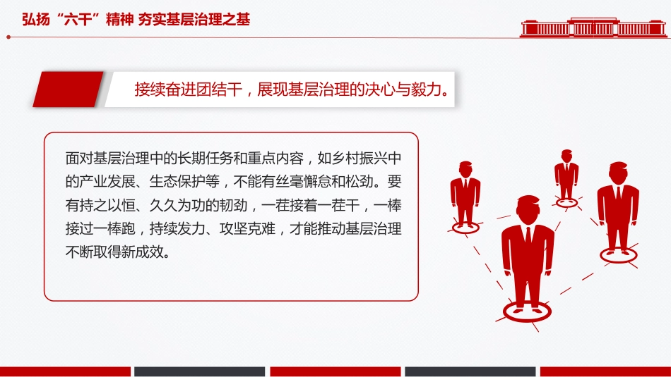 党课讲稿+PPT课件：2025弘扬“六干”精神夯实基层治理之基PPT党课_第7页