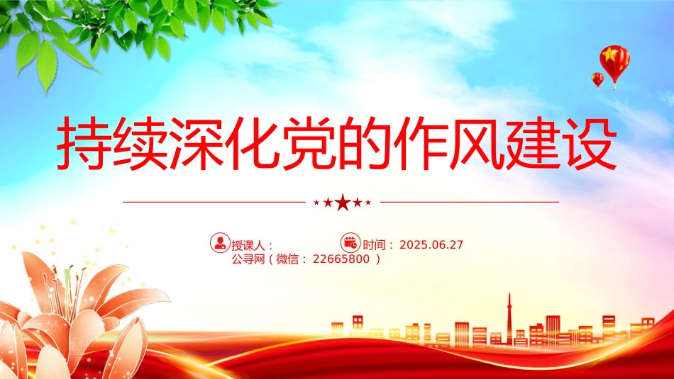 党课讲稿+PPT课件：2025持续深化党的作风建设PPT全面从严治党专题党课_第1页