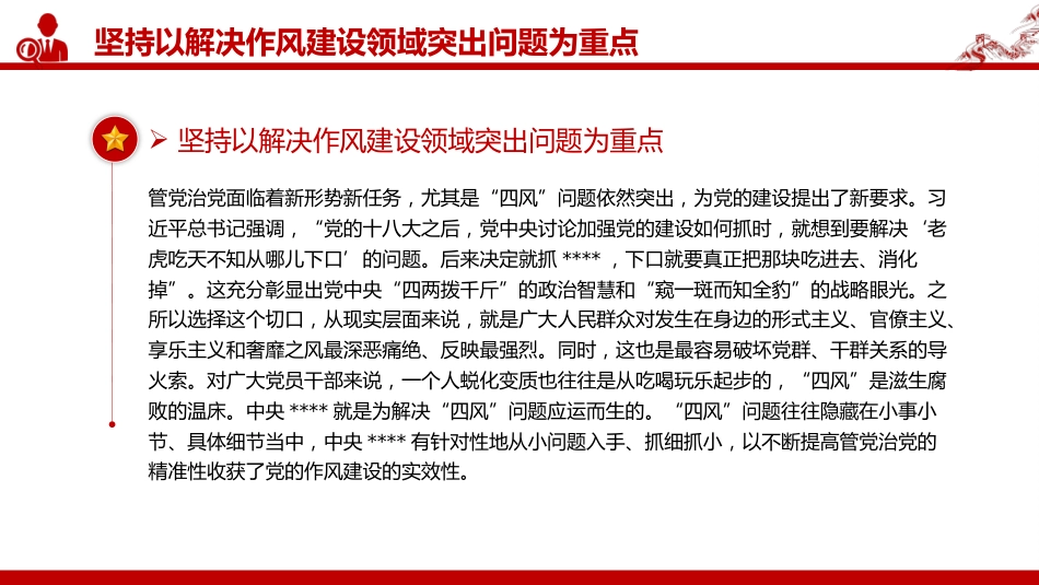 党课讲稿+PPT课件：2025持续深化党的作风建设PPT全面从严治党专题党课_第5页