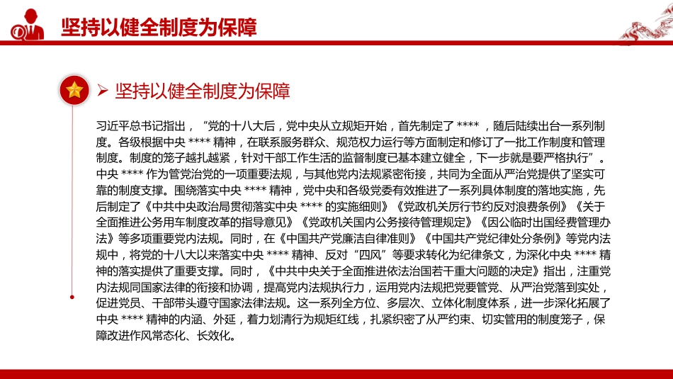党课讲稿+PPT课件：2025持续深化党的作风建设PPT全面从严治党专题党课_第7页