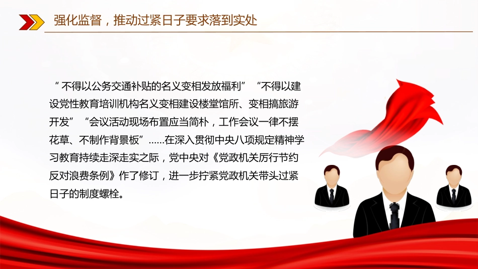 作风建设专题党课讲稿+PPT课件:推动过紧日子要求落到实处_第2页