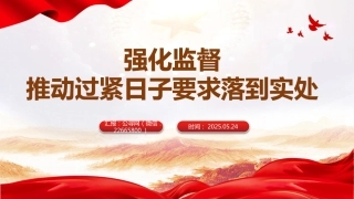 作风建设专题党课讲稿+PPT课件：推动过紧日子要求落到实处