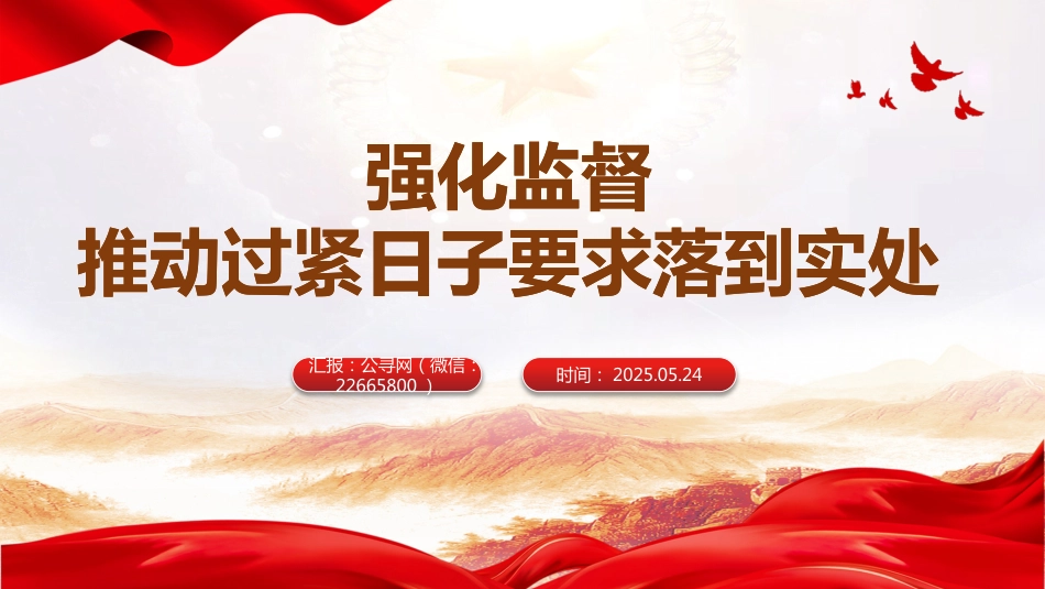 作风建设专题党课讲稿+PPT课件：强化监督推动过紧日子要求落到实处_第8页