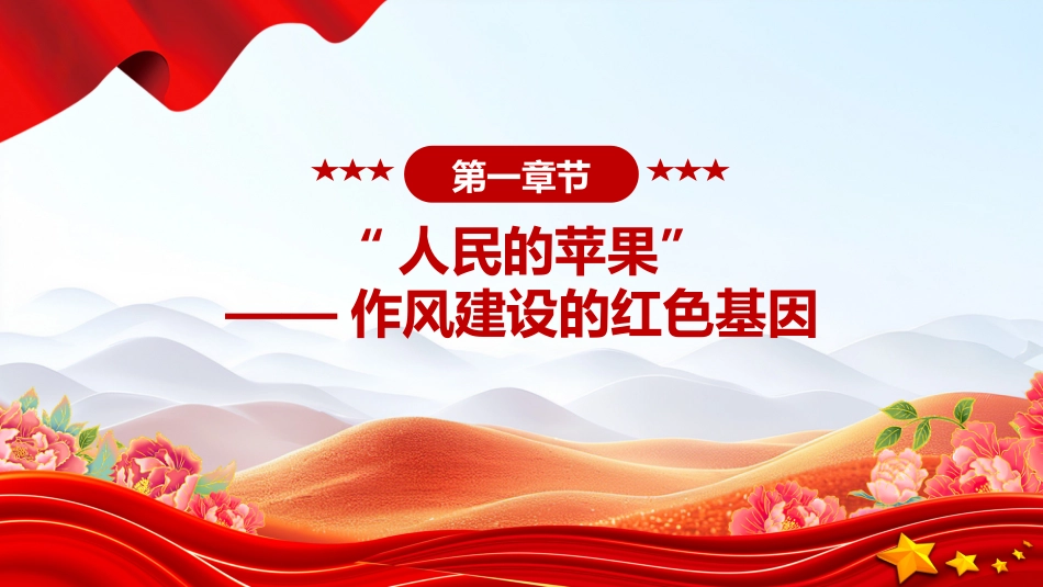 作风建设微党课讲稿+PPT课件：以优良作风答好“民心考卷”_第4页
