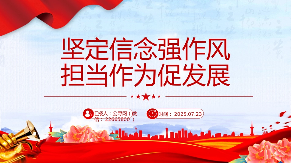 作风建设党课课件讲稿+PPT课件:坚定信念强作风担当作为促发展_第1页