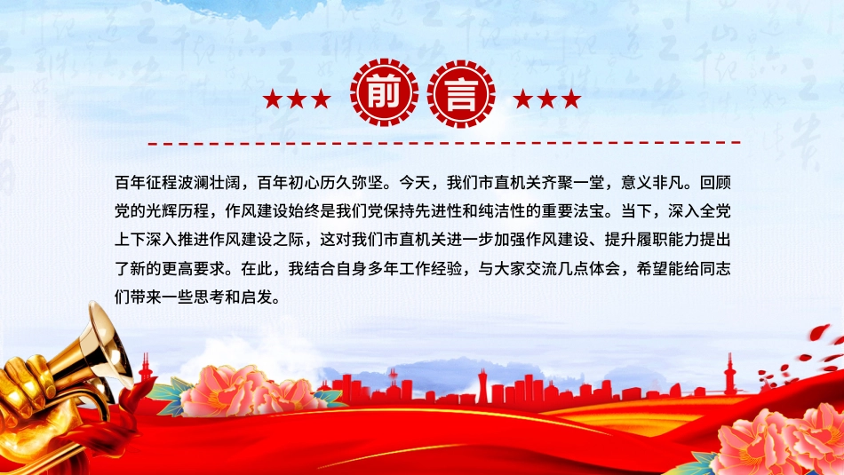 作风建设党课课件讲稿+PPT课件:坚定信念强作风担当作为促发展_第2页