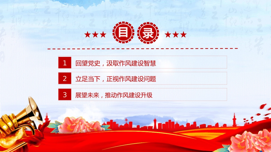 作风建设党课课件讲稿+PPT课件:坚定信念强作风担当作为促发展_第3页