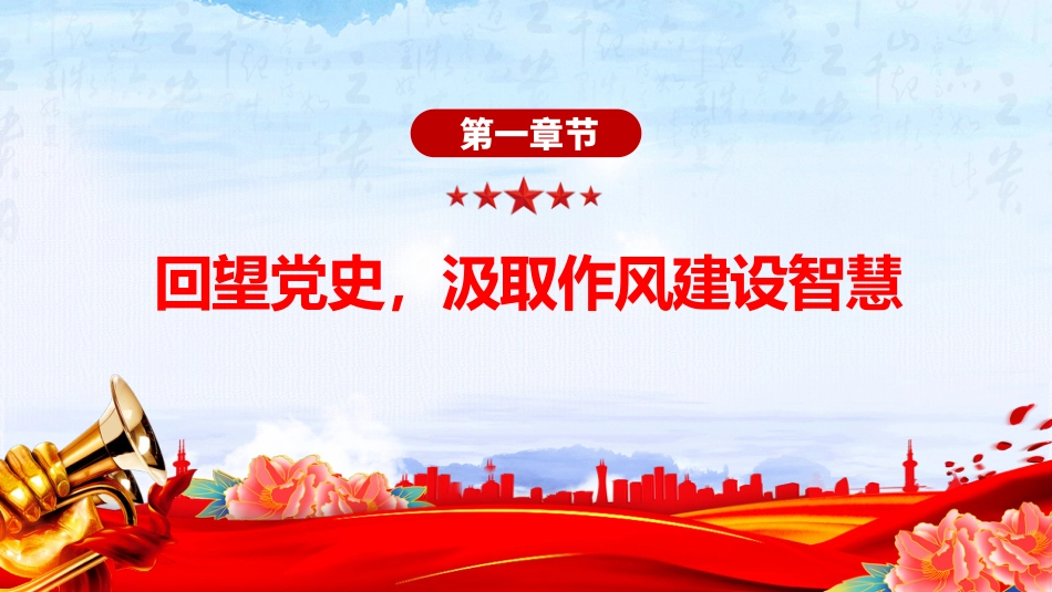 作风建设党课课件讲稿+PPT课件:坚定信念强作风担当作为促发展_第4页
