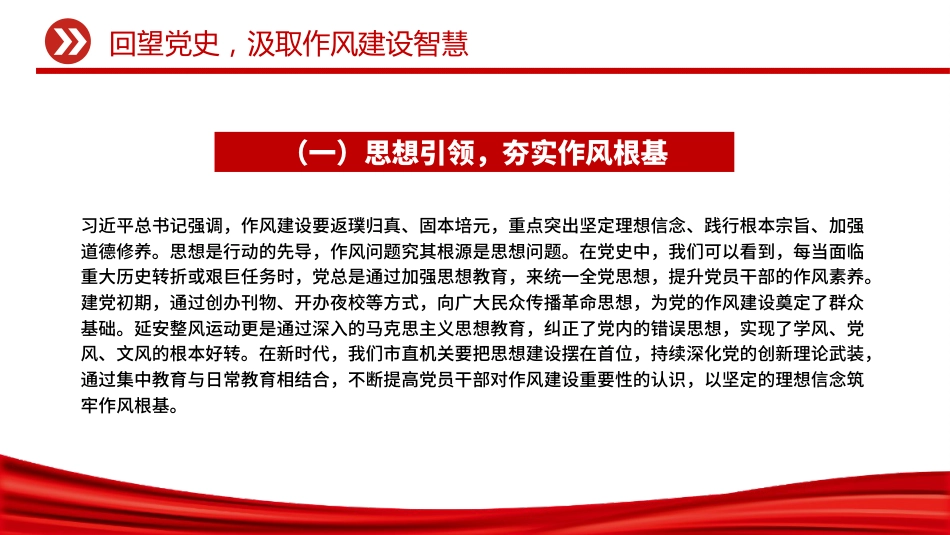 作风建设党课课件讲稿+PPT课件:坚定信念强作风担当作为促发展_第6页