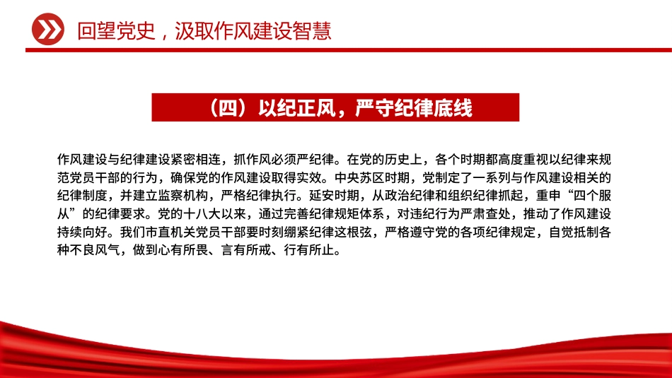 作风建设党课课件讲稿+PPT课件:坚定信念强作风担当作为促发展_第9页