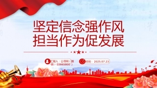作风建设党课课件讲稿+PPT课件：坚定信念强作风担当作为促发展