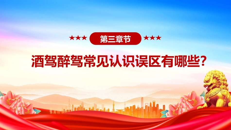 作风建设党课讲稿+PPT课件:严防纪法红线杜绝酒驾醉驾_第10页
